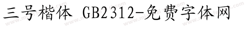 三号楷体 GB2312字体转换